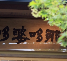 KyotoChod_01.JPG