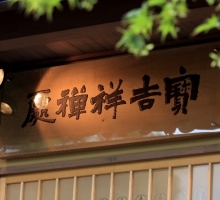 KyotoChod_02.JPG